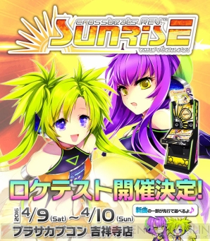 『crossbeats REV. SUNRISE』