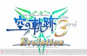 『英雄伝説 空の軌跡 the 3rd Evolution』