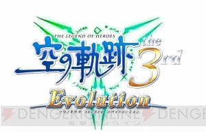 『英雄伝説 空の軌跡 the 3rd Evolution』は7月14日に発売決定。予約受付も開始