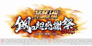 “スーパーロボット大戦 鋼の超感謝祭2016～25周年の感謝をこめて～”