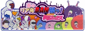 『おそ松さんのへそくりウォーズ』リア充BAN祭りを攻略。妬みなど各ステージの報酬を紹介