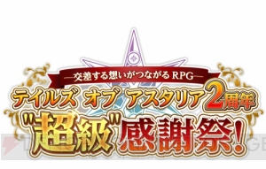 『テイルズ オブ アスタリア』×『アイマス』コラボなど新情報満載の生放送の模様をお届け