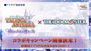 『テイルズ オブ アスタリア』×『アイマス』コラボなど新情報満載の生放送の模様をお届け