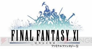 『FFXI』のバージョンアップが実施。新バトルコンテンツ“アンバスケード”などが登場