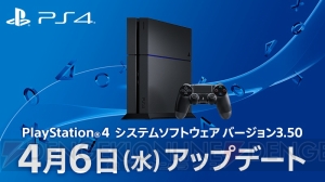 PS4のシステムソフトウェアバージョン3.50が4月6日に配信開始。PCでもリモートプレイが可能に