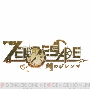 『ZERO ESCAPE 刻のジレンマ』