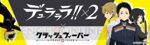 『デュラララ!!×2』静雄や臨也が『クラッシュフィーバー』で大暴れ！ コラボ開催中