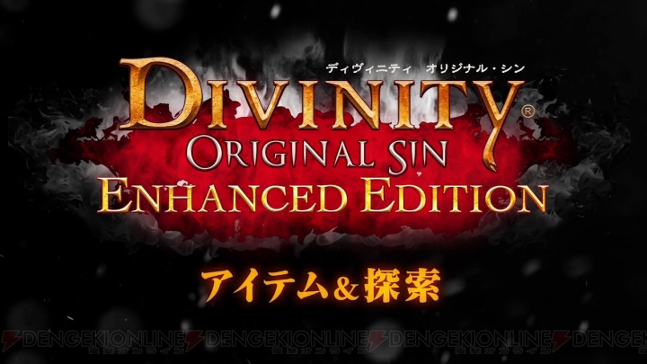 PS4版『ディヴィニティ：オリジナル・シン』解説動画の第4弾公開中。アイテム＆探索を解説