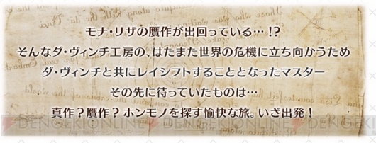 『FGO』期間限定イベント“ダ・ヴィンチと七人の贋作英霊”が開催！