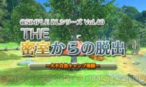 Simple Dlシリーズ Vol 40 The 密室からの脱出 大不自然キャンプ場編 の配信がスタート 電撃オンライン