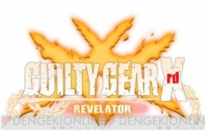 『GUILTY GEAR Xrd －REVELATOR－』