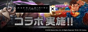 『パズドラ』×『バットマンvsスーパーマン』アーマード・バットマンなどが登場