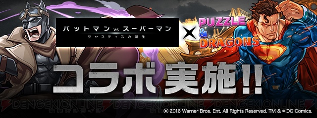 『パズドラ』×『バットマンvsスーパーマン』アーマード・バットマンなどが登場