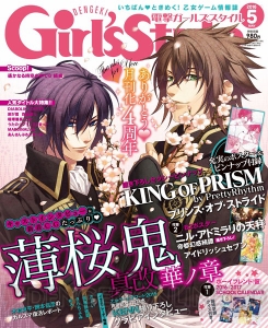 『薄桜鬼』が表紙の電撃Girl’sStyle5月号は4月9日発売！ 『キンプリ』撮り下ろしショット付録も♪