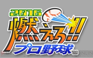 『燃えろ!!プロ野球2016』