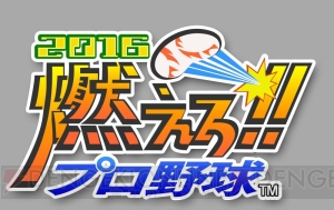 PS4『燃えろ!!プロ野球2016』配信開始。プラチナトロフィーも完備