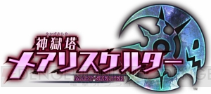 【電撃PS】『神獄塔 メアリスケルター』のキーマンによる対談インタビュー！ 血まみれ＆パニックは必至!?