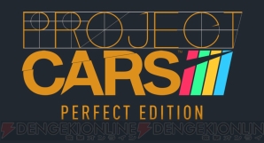 『PROJECT CARS PERFECT EDITION』