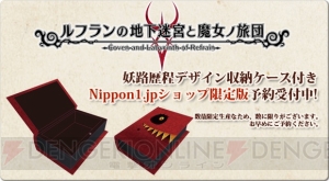 『ルフランの地下迷宮と魔女ノ旅団』Nippon1.jpショップ限定版の予約が開始。特典は木製の収納ケース