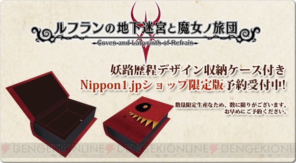 『ルフランの地下迷宮と魔女ノ旅団』Nippon1.jpショップ限定版の予約が開始。特典は木製の収納ケース
