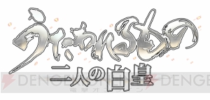 【電撃PS】『うたわれるもの 二人の白皇』新情報が解禁！ 新キャラクターや甘露樹さんへのインタビューは必見