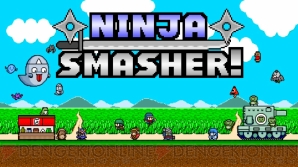 『NINJA SMASHER！（ニンジャスマッシャー）』