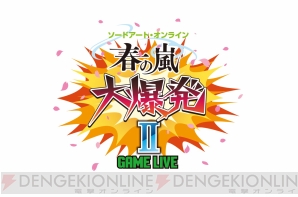 “ソードアート・オンライン 春の嵐 大爆発II GAME LIVE”