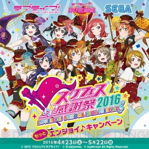 『ラブライブ！スクフェス』感謝祭キャンペーンやセガコラボカフェが開催