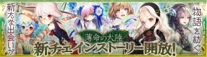 『チェンクロ』薄命の大陸の新チェインストーリー開放。村人を護衛するイベントも開催