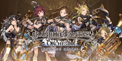 グラブル』コンサートチケットの先行抽選申し込みが受付開始。会場限定キャラの画像も掲載 - 電撃オンライン