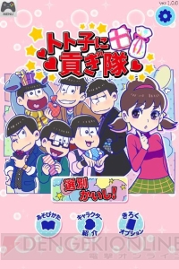 『おそ松さん』トト子に貢ぎまくるゲーム『トト子に貢ぎ隊』がサービス開始。間違えると顔面にパンチが……