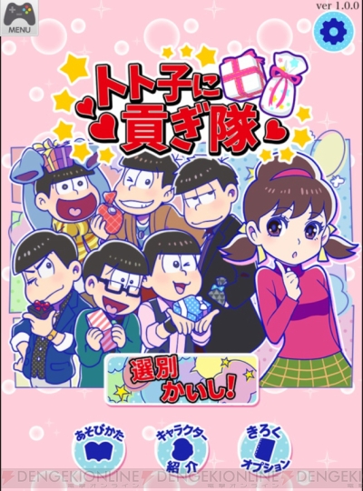 トト子に貢ぎ隊』を遊んでみた感想をお届け。おそ松たち6つ子の特別