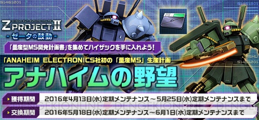 『ガンダムオンライン』でハイザックの設計図が手に入るイベントや『Zガンダム』BGMセットの配信が開始