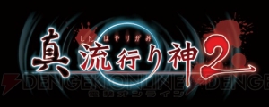 【電撃PS】『真 流行り神2』はこれまでのシリーズの集大成！ 新川氏とディレクターがその意気込みを語る