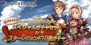 『グラブル』サプチケとスタレジェ10連ガチャが同時開催！