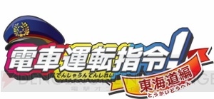 3DS用電車運転体験ゲーム『電車運転指令！東海道編』が4月27日に配信