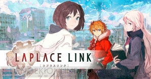 『ラプラスリンク』