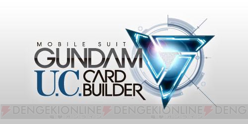 『機動戦士ガンダム U.C.カードビルダー』カードやGPがもらえるエクストラバトルが発生！