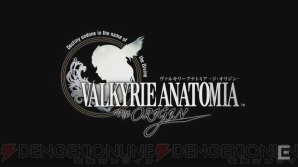 『VALKYRIE ANATOMIA -THE ORIGIN-（ヴァルキリーアナトミア ‐ジ・オリジン‐）』