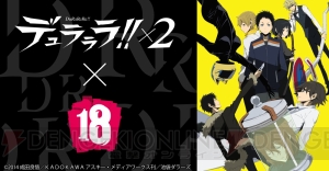 『18パズル』×『デュラララ!!×2』臨也、静雄らが登場。電撃App限定のプレゼントも！