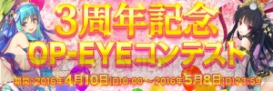 PS Vita版『拡散性ミリオンアーサー』3周年を記念して“OP-EYEコンテスト”実施中！