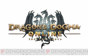 『ドラゴンズドグマ オンライン（DDON）』