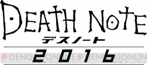 『デスノート2016』