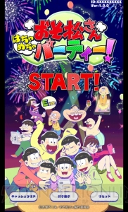 アプリ『おそ松さん はちゃめちゃパーティー！』がiOS/Androidで配信開始！