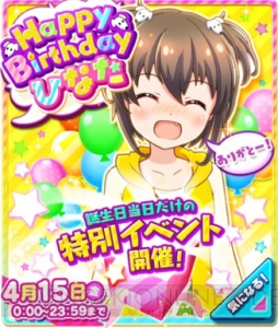 4月15日は『バトガ』ひなた（声優：五十嵐裕美）の誕生日。限定家具がもらえる