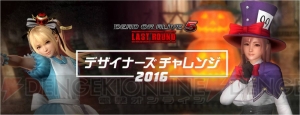 『DOA5 LR』でハロウィンのコスチュームデザインを募集する“デザイナーズチャレンジ2016”が開催