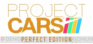 『PROJECT CARS PERFECT EDITION』