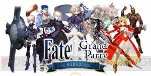 『FGO』のリアルイベントが開催決定。限定フードやグッズが販売