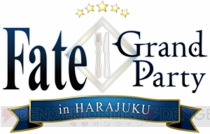 『FGO』のリアルイベントが開催決定。限定フードやグッズが販売