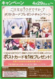 『ごちうさ？？』ココアやチノ、チマメ隊などが描かれた非売品ポストカードがもらえるキャンペーンが開催